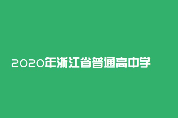 2020年浙江省普通高中学业水平考试时间安排