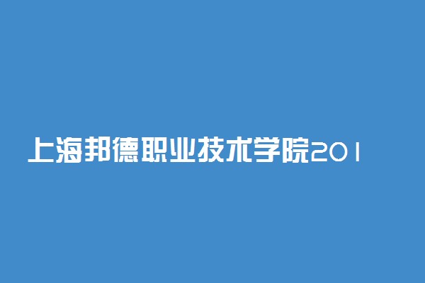 上海邦德职业技术学院2019年各省录取分数线详情