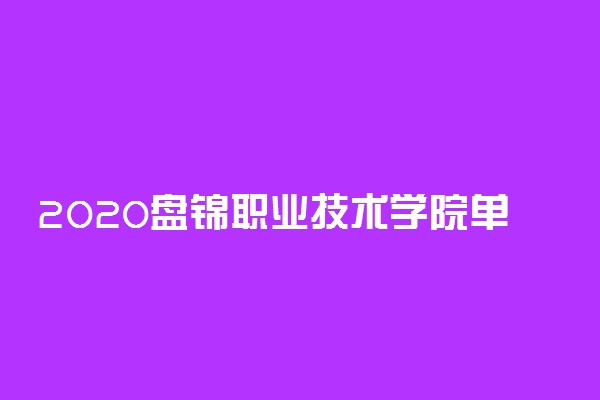 2020盘锦职业技术学院单独招生简章