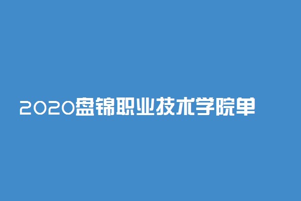 2020盘锦职业技术学院单招计划及专业