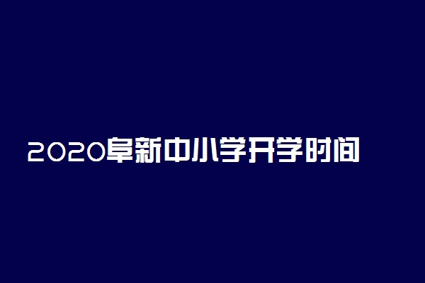 2020阜新中小学开学时间最新公布