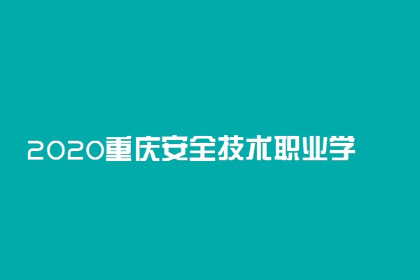 2020重庆安全技术职业学院分类考试招生计划及专业