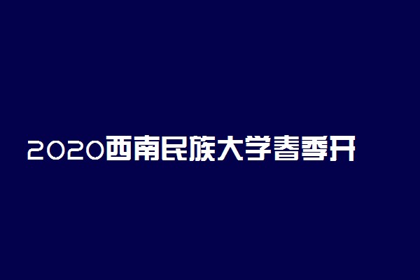 2020西南民族大学春季开学时间