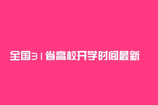 全国31省高校开学时间最新公布