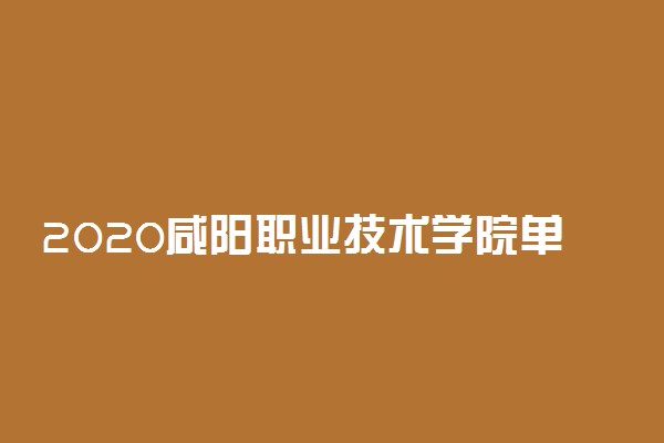 2020咸阳职业技术学院单招章程