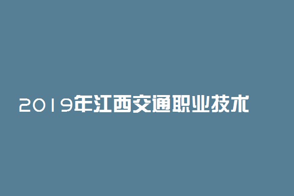 2019年江西交通职业技术学院各省录取分数线
