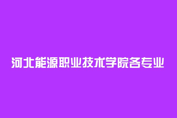 河北能源职业技术学院各专业收费标准汇总