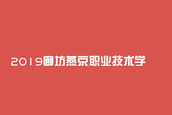 2019廊坊燕京职业技术学院各专业录取分数线汇总