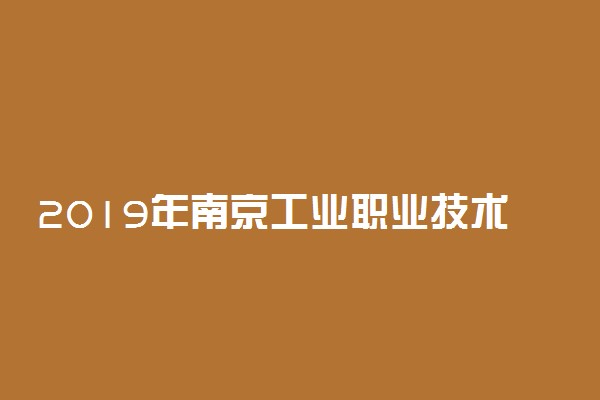 2019年南京工业职业技术学院录取分数线是多少