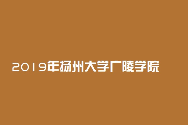 2019年扬州大学广陵学院各专业录取分数线
