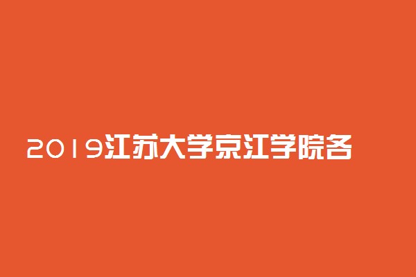 2019江苏大学京江学院各专业录取分数线汇总