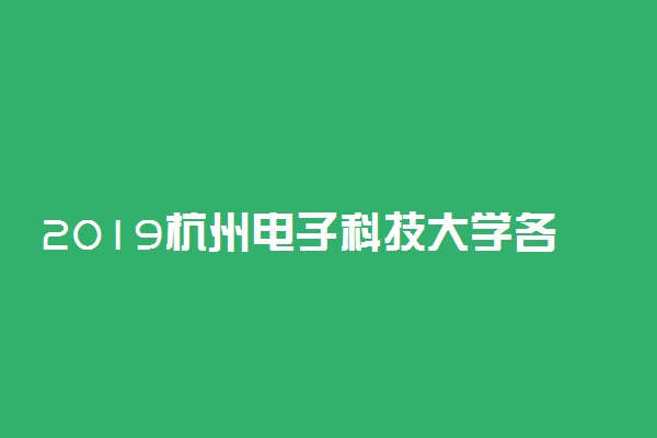2019杭州电子科技大学各专业录取分数线汇总