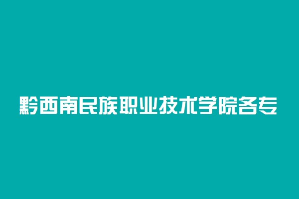 黔西南民族职业技术学院各专业收费标准汇总