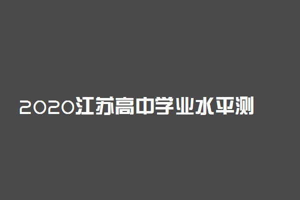 2020江苏高中学业水平测试时间安排表
