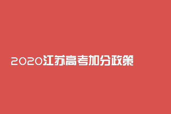 2020江苏高考加分政策