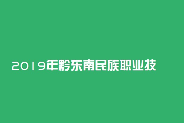 2019年黔东南民族职业技术学院各省录取分数线