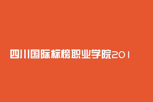 四川国际标榜职业学院2019年各省录取分数线汇总