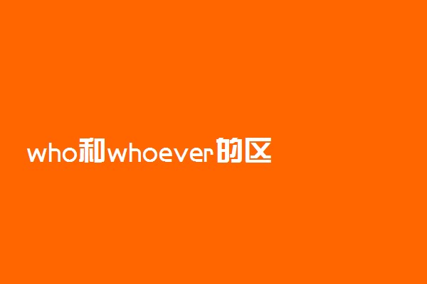 who和whoever的区别