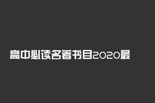 高中必读名著书目2020最新公布