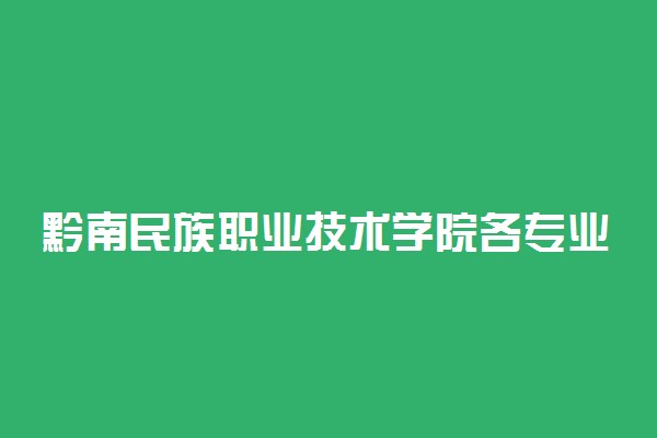 黔南民族职业技术学院各专业费用一年多少钱