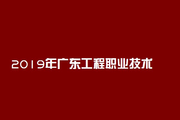 2019年广东工程职业技术学院各省录取分数线