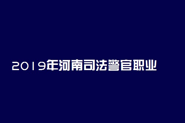 2019年河南司法警官职业学院录取分数线是多少