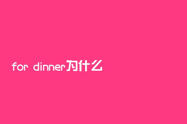for dinner为什么用for