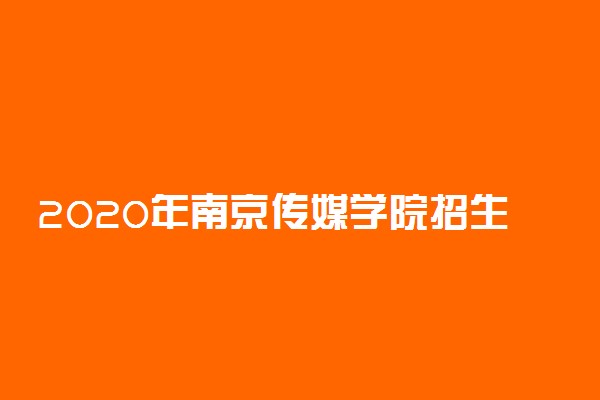 2020年南京传媒学院招生章程