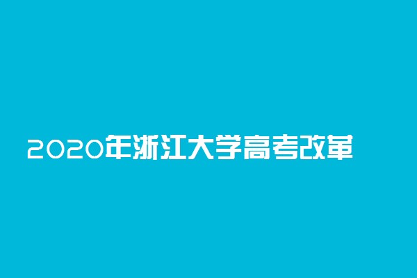 2020年浙江大学高考改革省份选考科目要求