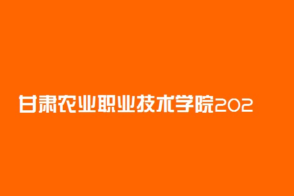 甘肃农业职业技术学院2020年招生章程