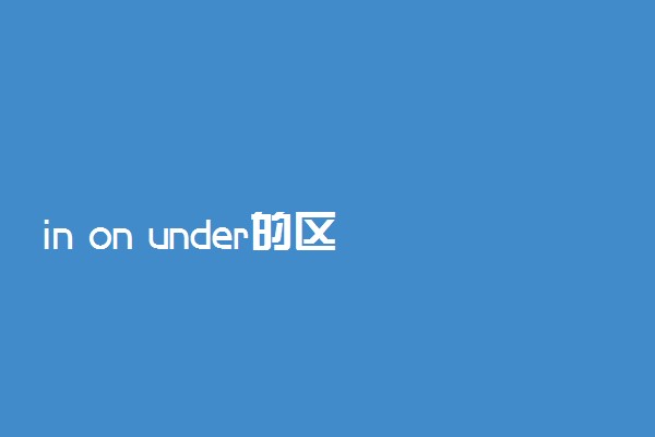 in on under的区别