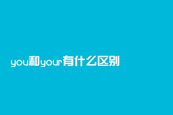 you和your有什么区别