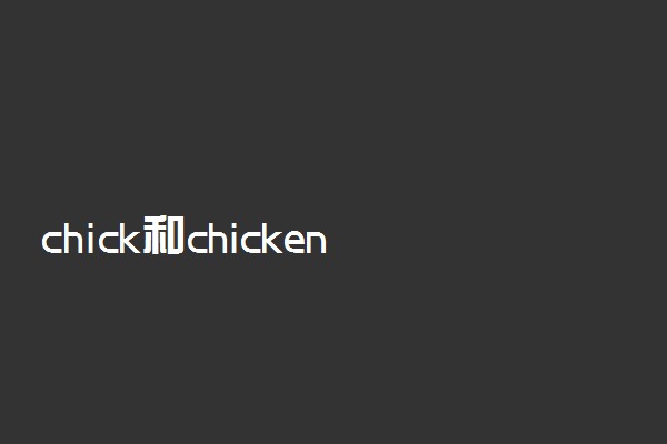 chick和chicken有什么区别