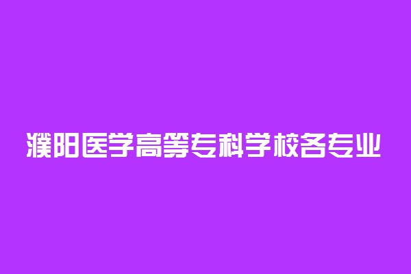 濮阳医学高等专科学校各专业费用一年多少钱