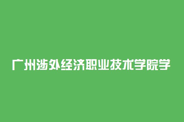 广州涉外经济职业技术学院学费