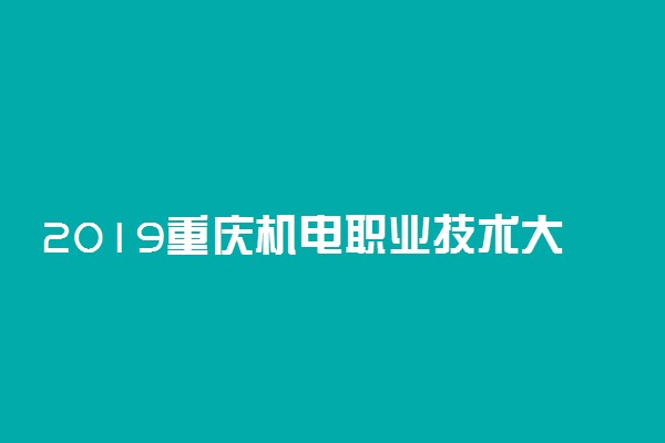 2019重庆机电职业技术大学各专业录取分数线汇总