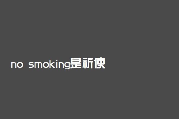 no smoking是祈使句吗