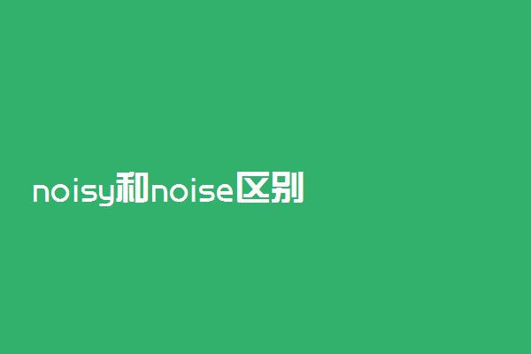 noisy和noise区别