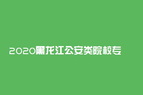 2020黑龙江公安类院校专业体检面试要求