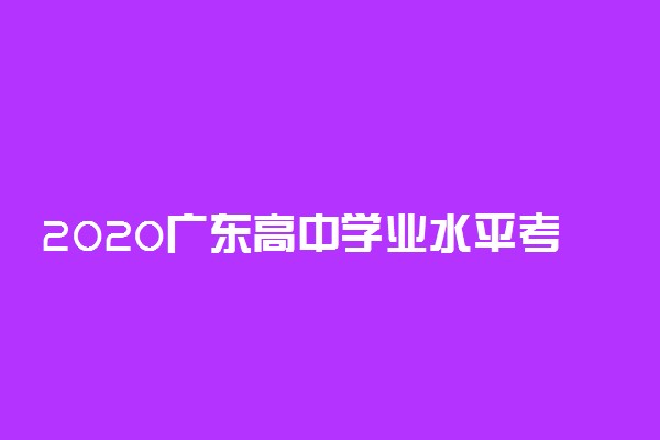 2020广东高中学业水平考试时间及科目