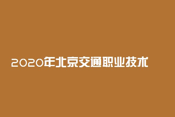 2020年北京交通职业技术学院学费