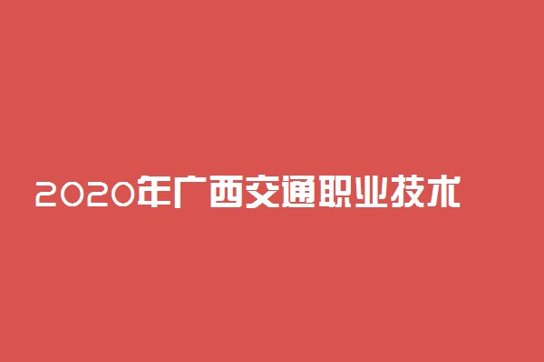 2020年广西交通职业技术学院学费