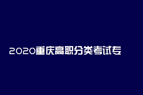 2020重庆高职分类考试专业技能测试考点