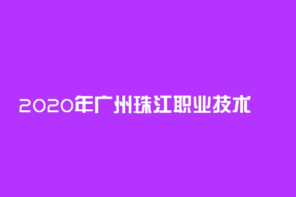 2020年广州珠江职业技术学院学费
