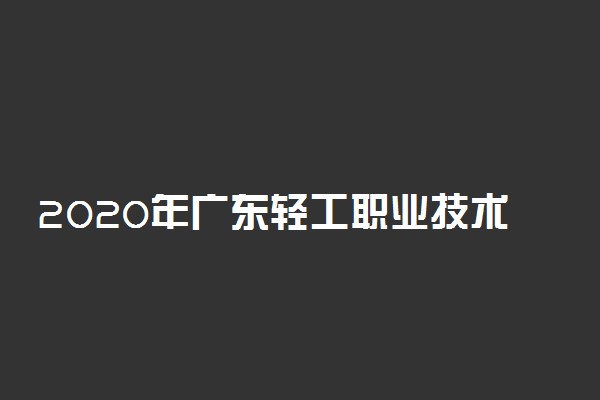 2020年广东轻工职业技术学院学费