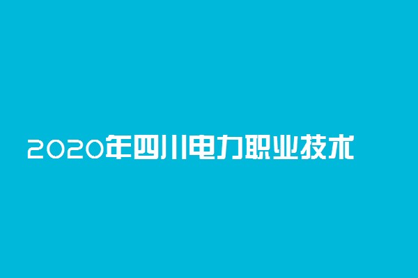 2020年四川电力职业技术学院学费