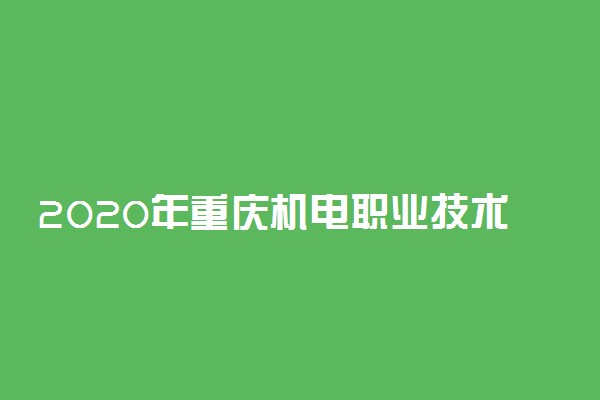 2020年重庆机电职业技术学院学费