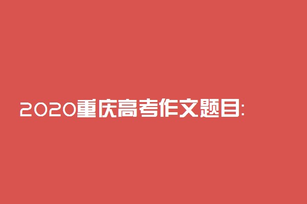 2020重庆高考作文题目：“携手同一世界，青年共创未来”