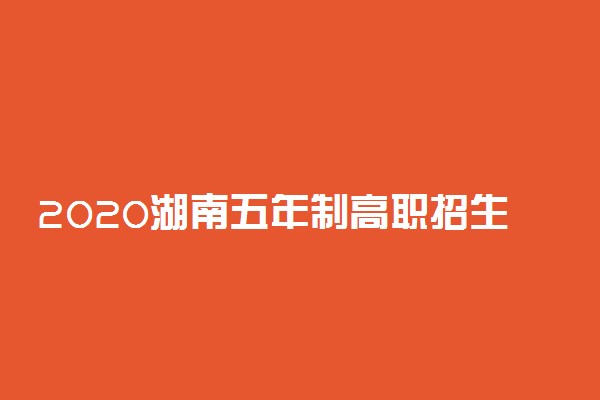 2020湖南五年制高职招生专业及计划