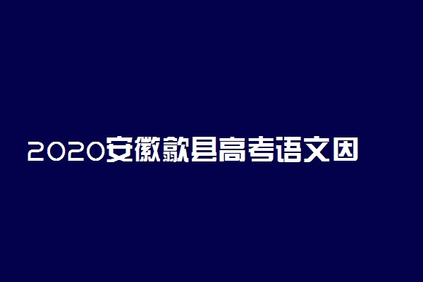 2020安徽歙县高考语文因暴雨取消